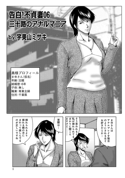 単話-【告白！不貞妻 06】宇美山ミサキ