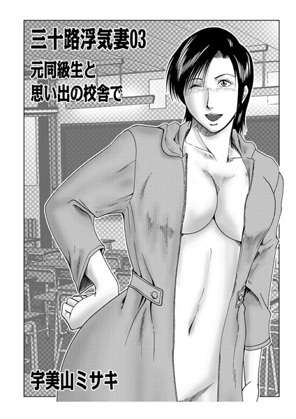 単話-【三十路浮気妻 03】宇美山ミサキ