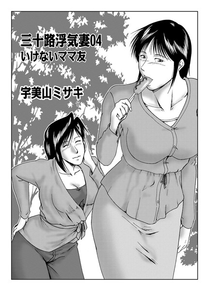 単話-【三十路浮気妻 04】宇美山ミサキ
