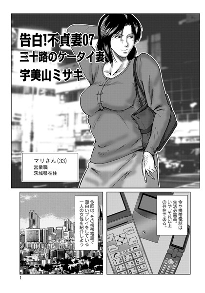 単話-【告白！不貞妻 07】宇美山ミサキ