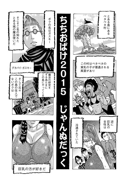 単話-【ちちおばけ 2015】じゃんぬだっく