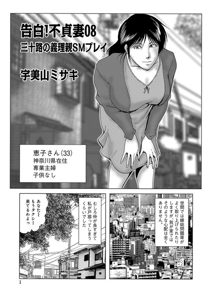 単話-【告白！不貞妻 08】宇美山ミサキ