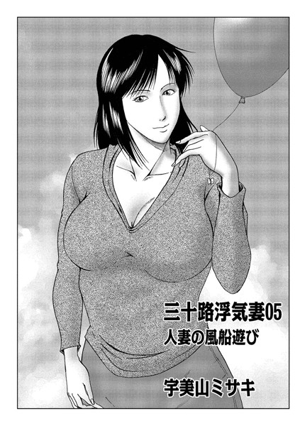 単話-【三十路浮気妻 05】宇美山ミサキ