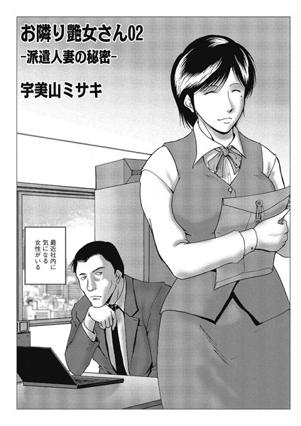 単話-【お隣り艶女さん 02】宇美山ミサキ