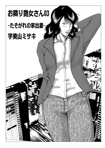 単話-【お隣り艶女さん 03】宇美山ミサキ