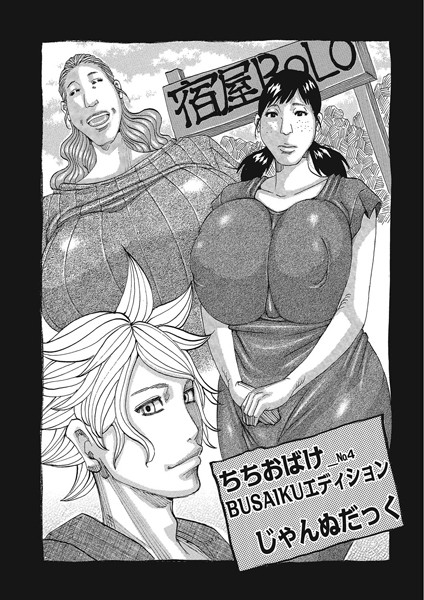 単話-【ちちおばけ NO.4 BUSAIKUエディション】じゃんぬだっく