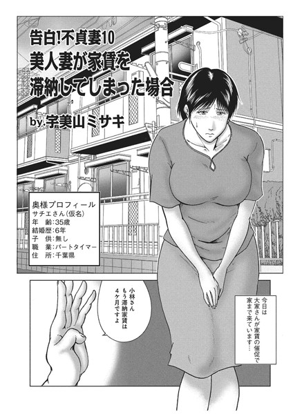 近親相姦-【告白！不貞妻 10】宇美山ミサキ