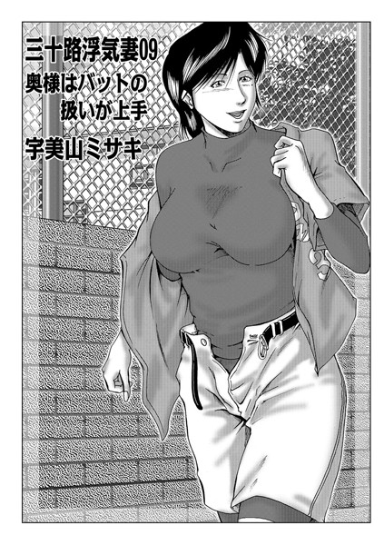 単話-【三十路浮気妻 09】宇美山ミサキ