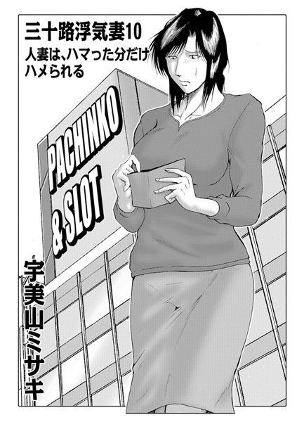 人妻・主婦-【三十路浮気妻 10】宇美山ミサキ