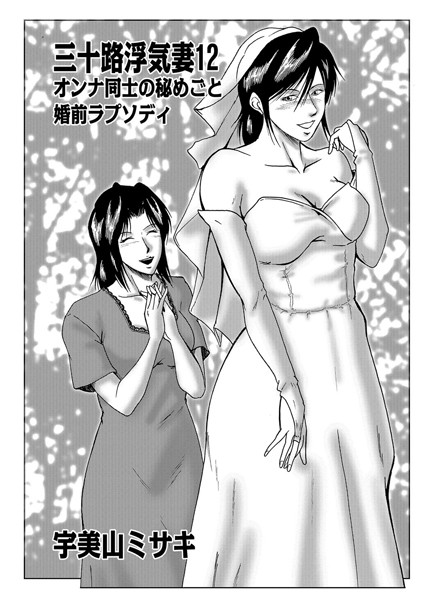 不倫-【三十路浮気妻 12】宇美山ミサキ