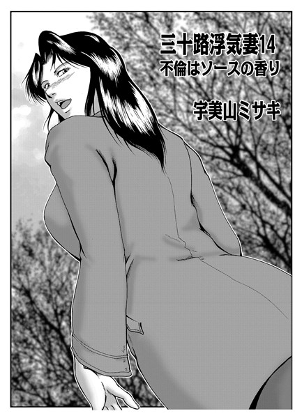 単話-【三十路浮気妻 14】宇美山ミサキ