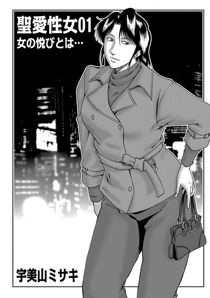 単話-【聖愛性女 01】宇美山ミサキ