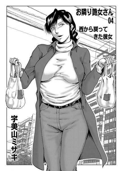 熟女-【お隣り艶女さん 04】宇美山ミサキ