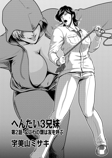 単話-【へんたい3兄妹 第2話】宇美山ミサキ