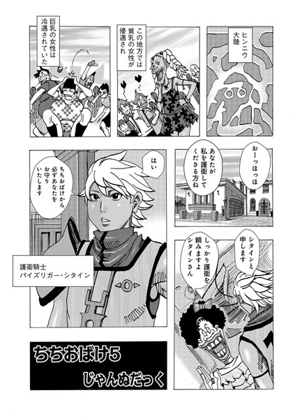 単話-【ちちおばけ 5】じゃんぬだっく