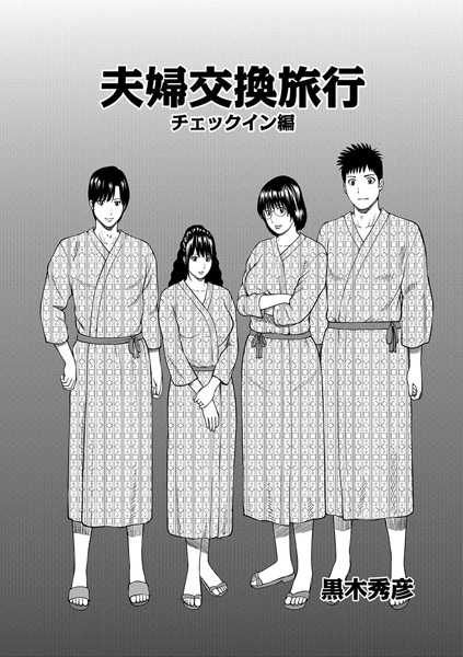 単話-【夫婦交換旅行 チェックイン編】黒木秀彦