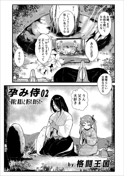 単話-【孕み侍02〜宿場と素浪人と嬲られ絞められ〜】格闘王国