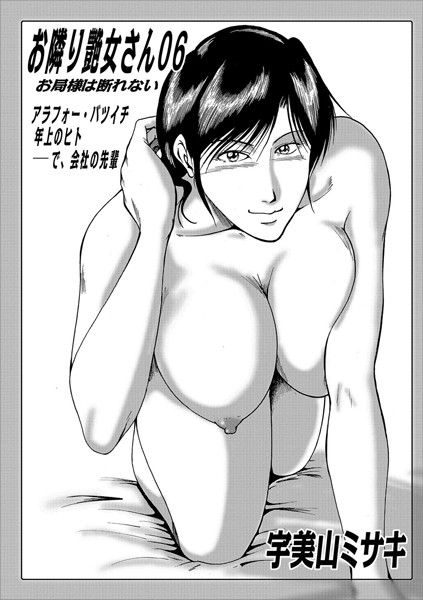 熟女-【お隣り艶女さん 06】宇美山ミサキ