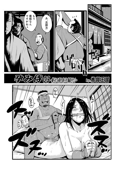 単話-【孕み侍 03】格闘王国
