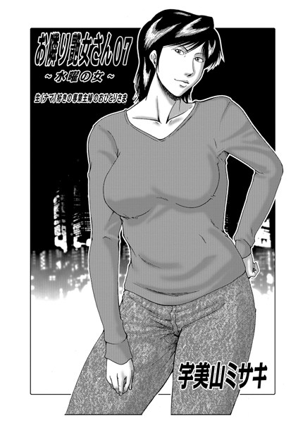 熟女-【お隣り艶女さん 07 〜水曜の女〜】宇美山ミサキ