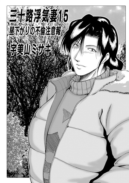 人妻・主婦-【三十路浮気妻 15】宇美山ミサキ