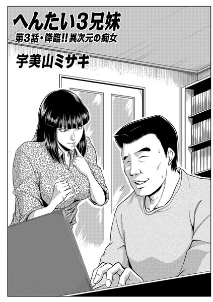 単話-【へんたい3兄妹 第3話】宇美山ミサキ