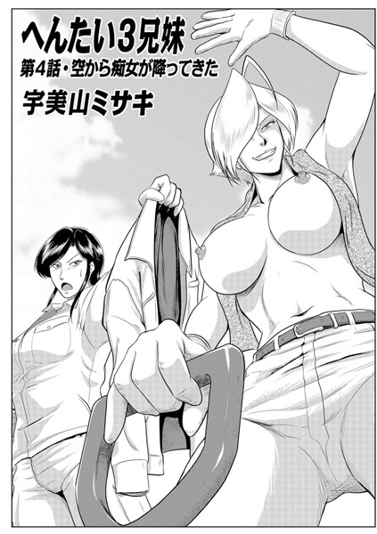 姉・妹-【へんたい3兄妹 第4話】宇美山ミサキ