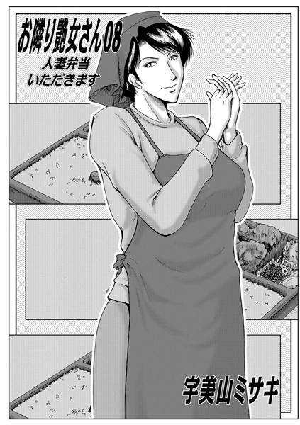 コスプレ-【お隣艶女さん 08】宇美山ミサキ