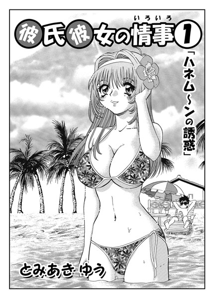 単話-【彼氏彼女の情事 01】とみあきゆう