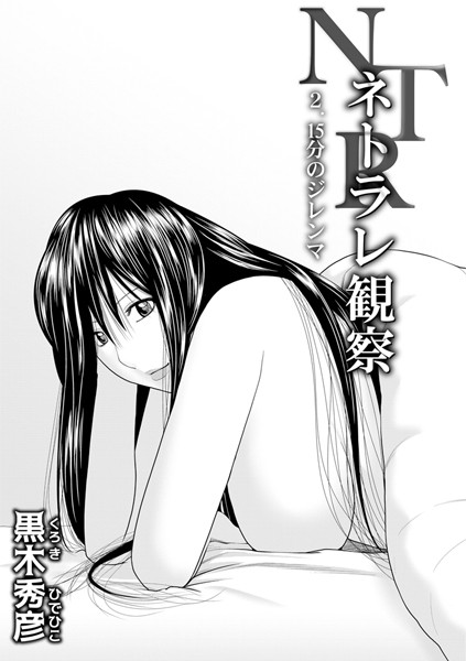 近親相姦-【ネトラレ観察 2.15分のジレンマ】黒木秀彦