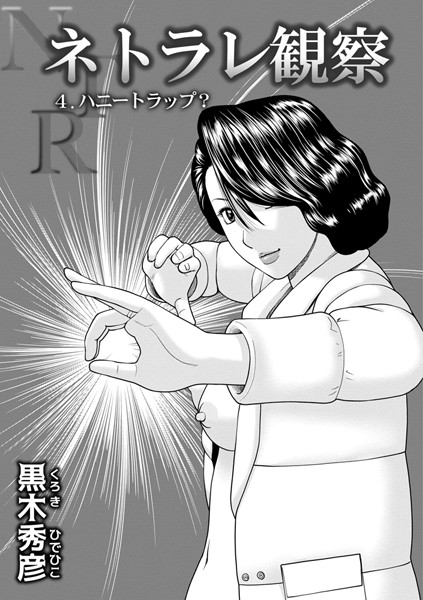 単話-【ネトラレ観察 4ハニートラップ？】黒木秀彦