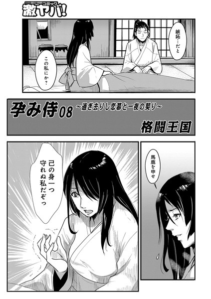 フェラ-【孕み侍 08 〜過ぎさりし恋慕と一夜の契〜】格闘王国