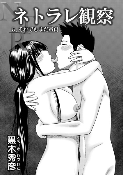 人妻・主婦-【ネトラレ観察 5 それでもまだ童貞】黒木秀彦