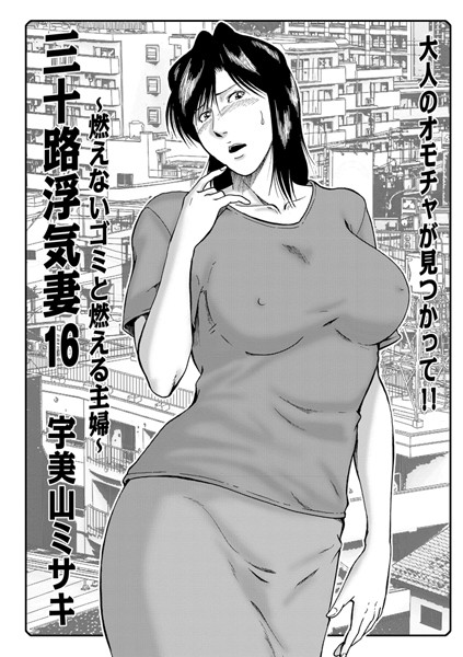 人妻・主婦-【三十路浮気妻 16〜燃えないゴミと燃える主婦〜】宇美山ミサキ