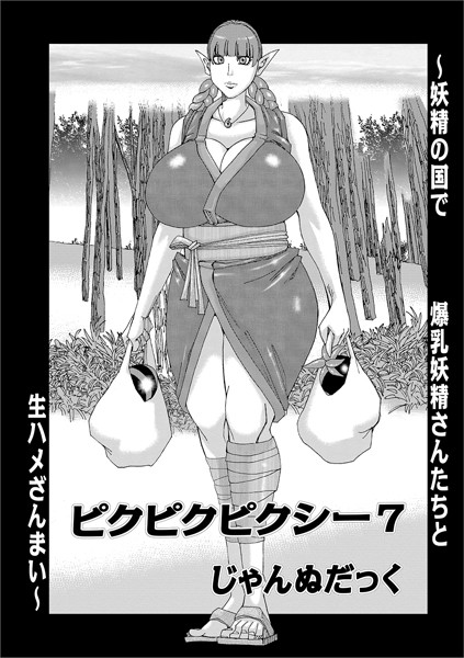 熟女-【ピクピクピクシー （7）】じゃんぬだっく