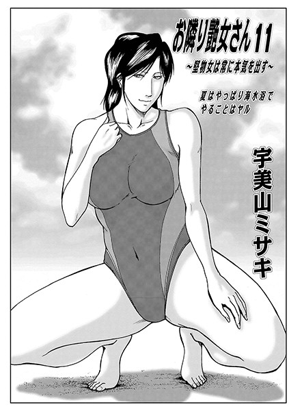 コスプレ-【お隣り艶女さん 11】宇美山ミサキ