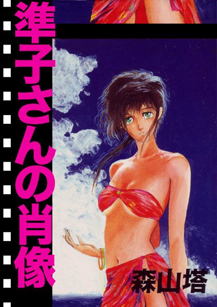 羞恥-【準子さんの肖像】森山塔