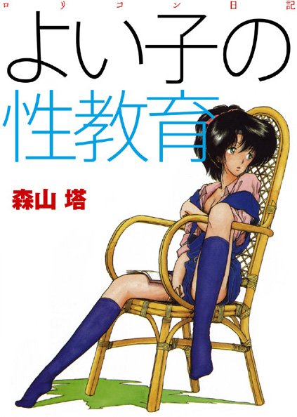 羞恥-【よい子の性教育】森山塔