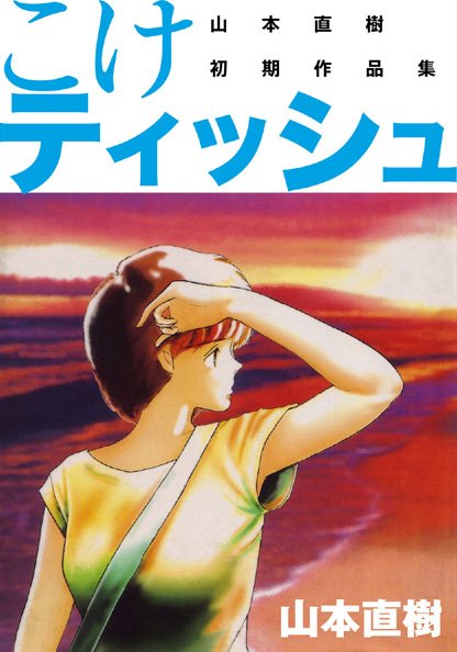 恋愛-【こけティッシュ】山本直樹