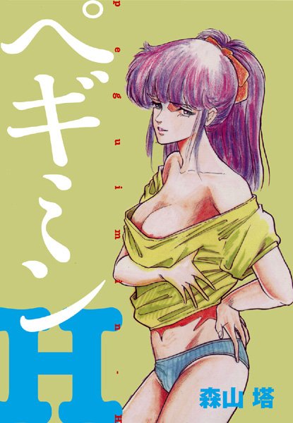 処女-【ぺギミンH】森山塔