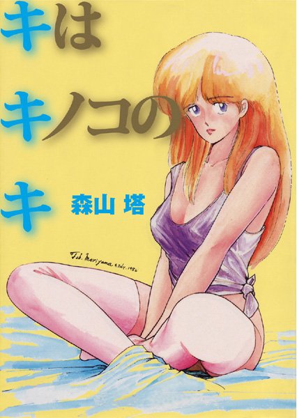 制服-【キはキノコのキ】森山塔