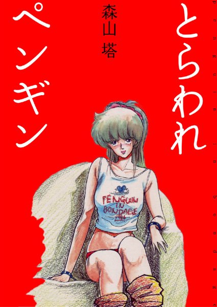 美少女-【とらわれペンギン】森山塔