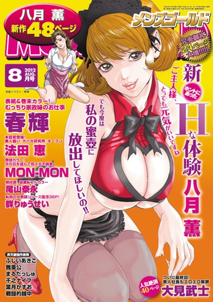 マンガ誌-【メンズゴールド 2012年8月号】—-