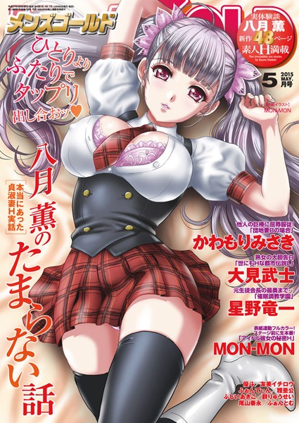 マンガ誌-【メンズゴールド 2015年5月号】MON-MON