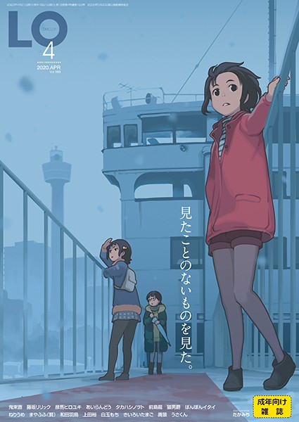 マンガ誌-【COMIC LO 2020年4月号】たかみち