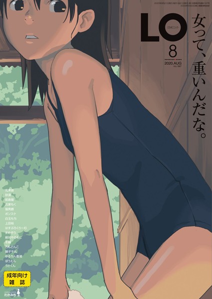 小柄-【COMIC LO 2020年8月号】たかみち