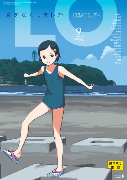 マンガ誌-【COMIC LO 2020年9月号】たかみち