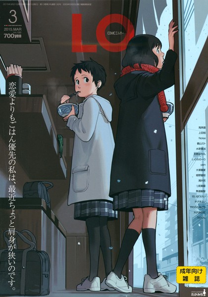 マンガ誌-【COMIC LO 2015年3月号】鶴山ミト