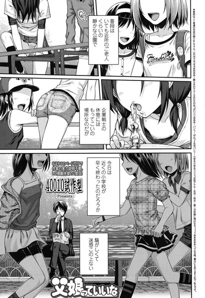 単話-【父娘っていいな】40010試作型