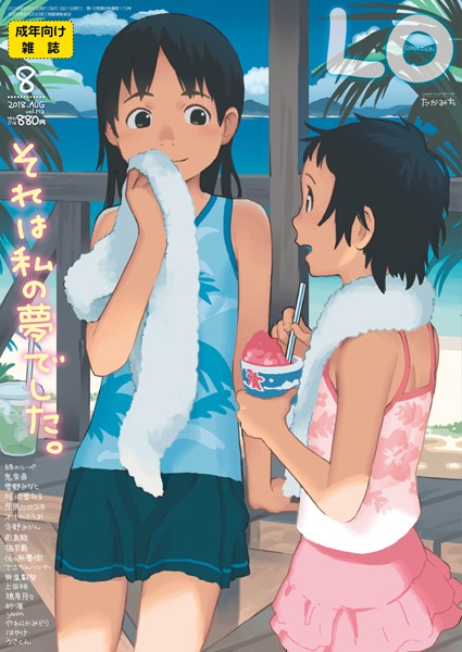 マンガ誌-【COMIC LO 2018年8月号】たかみち